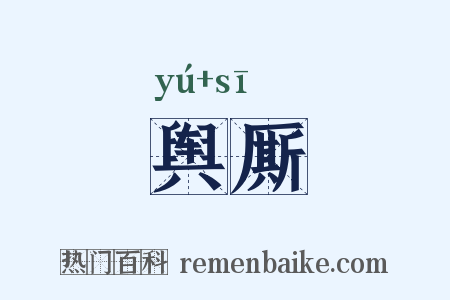 舆厮是什么意思的图片
